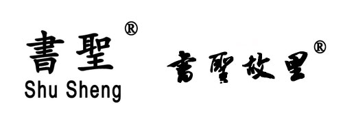 我们的自建品牌：书圣、书圣故里